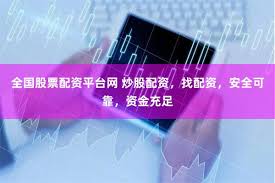 石家庄配资